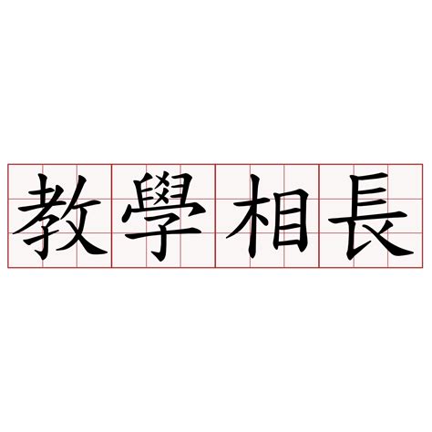 相學相長|教學相長 [正文]